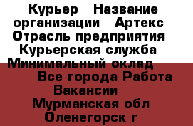 Курьер › Название организации ­ Артекс › Отрасль предприятия ­ Курьерская служба › Минимальный оклад ­ 38 000 - Все города Работа » Вакансии   . Мурманская обл.,Оленегорск г.